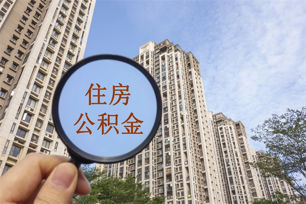 上杭住房公积金可以提取几次（公积金提取可以用几次）